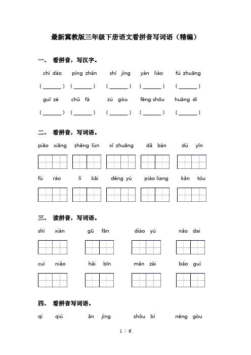 最新冀教版三年级下册语文看拼音写词语(精编)