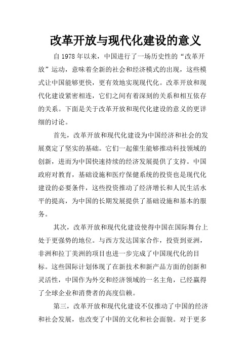 改革开放与现代化建设的意义