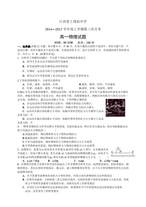 江西省上饶县中学1415学年度高一上学期第三次月考——物理物理