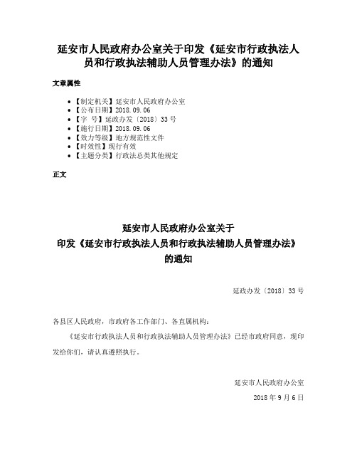 延安市人民政府办公室关于印发《延安市行政执法人员和行政执法辅助人员管理办法》的通知