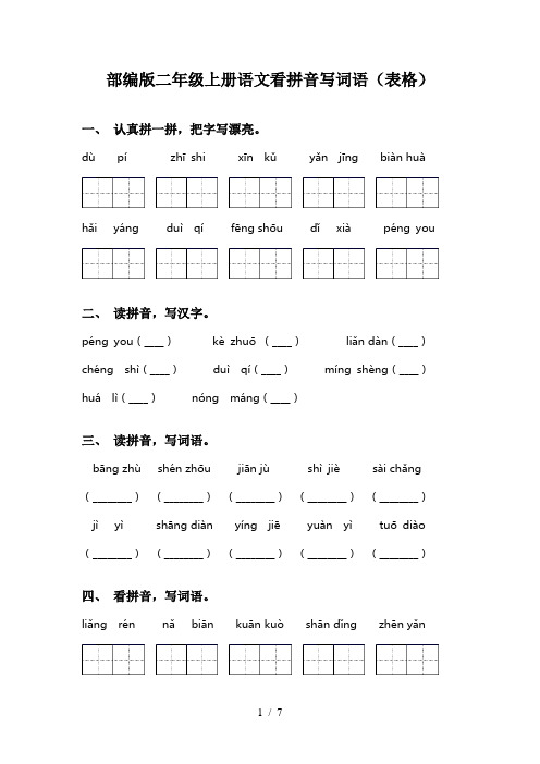 部编版二年级上册语文看拼音写词语(表格)