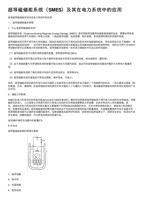 超导磁储能系统（SMES）及其在电力系统中的应用