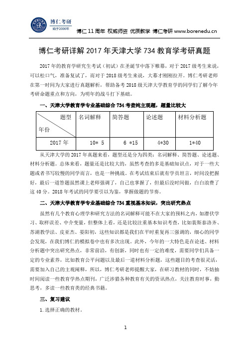 博仁考研详解2017年天津大学734教育学考研真题