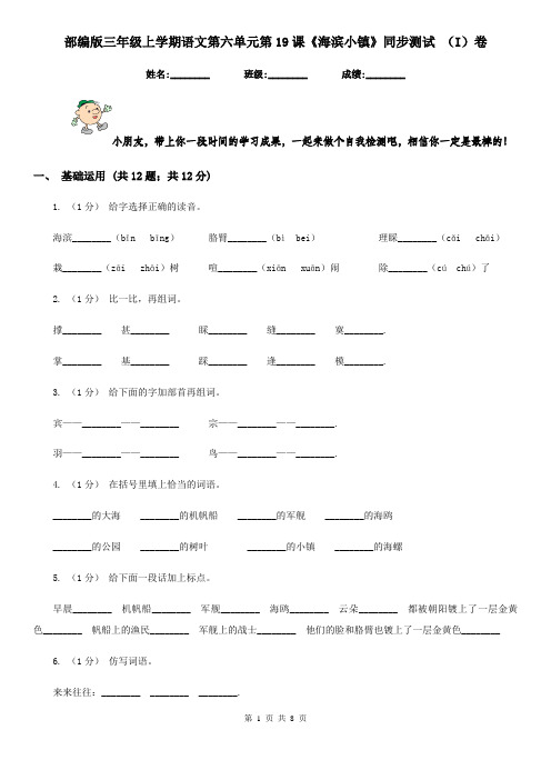 部编版三年级上学期语文第六单元第19课《海滨小镇》同步测试 (I)卷