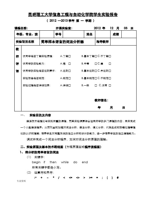 编译原理实验报告一 简单样本语言的词法分析器