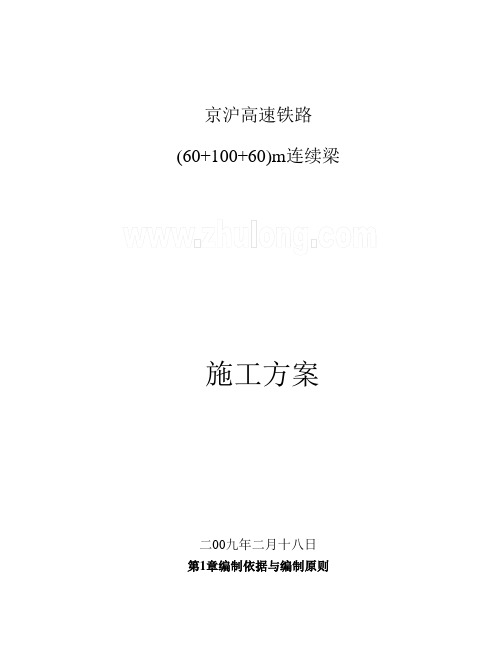 京沪高铁(  )m连续梁施工技术方案