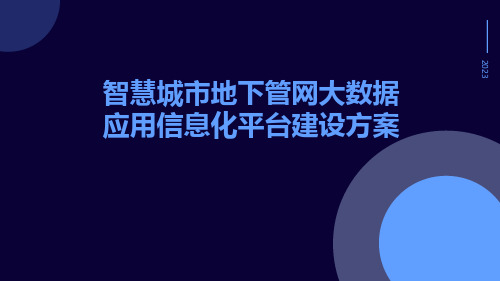 智慧城市地下管网大数据应用信息化平台建设方案