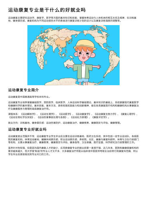 运动康复专业是干什么的好就业吗