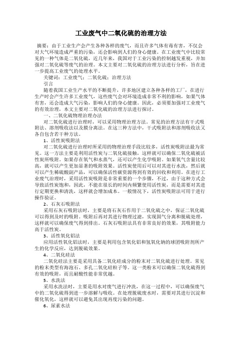 工业废气中二氧化硫的治理方法