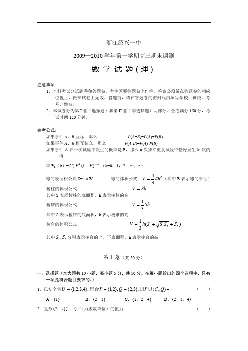 数学(理)卷·2010届浙江省绍兴一中高三上学期期末调研测试(2010.02)