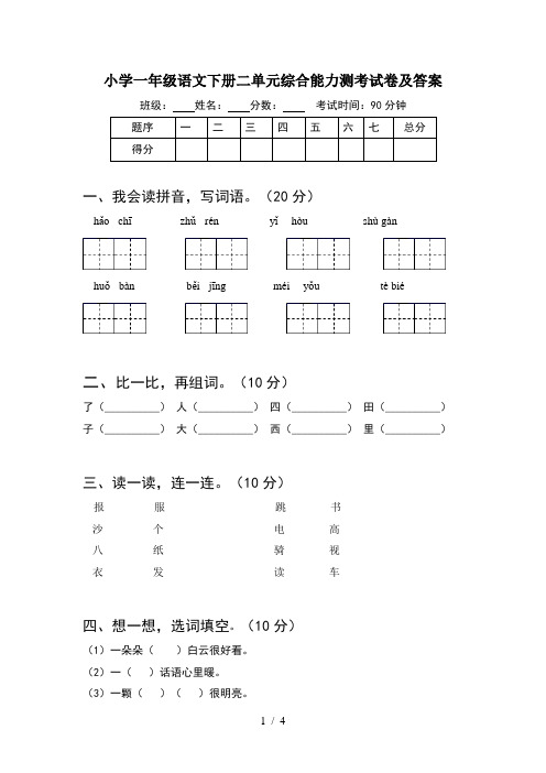 小学一年级语文下册二单元综合能力测考试卷及答案