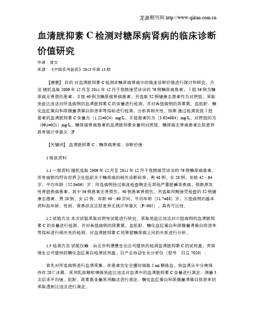 血清胱抑素C检测对糖尿病肾病的临床诊断价值研究