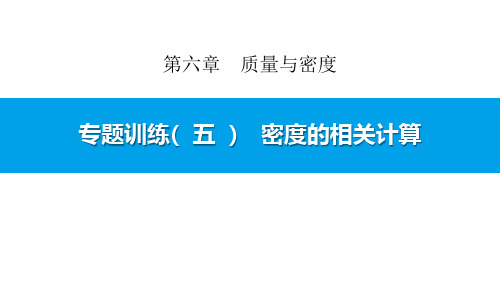 最新人教版八年级物理上册《专题训练(五) 密度的相关计算》精品ppt教学课件