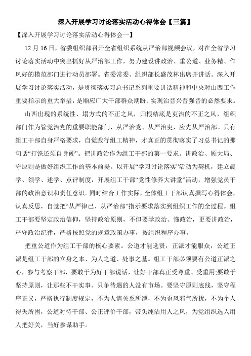 深入开展学习讨论落实活动心得体会【三篇】