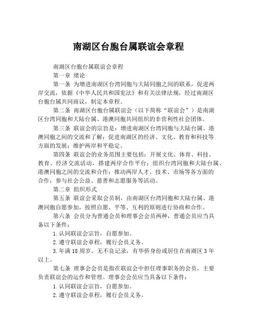 南湖区台胞台属联谊会章程