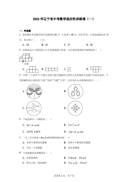 2024年辽宁省中考数学适应性训练卷(一)