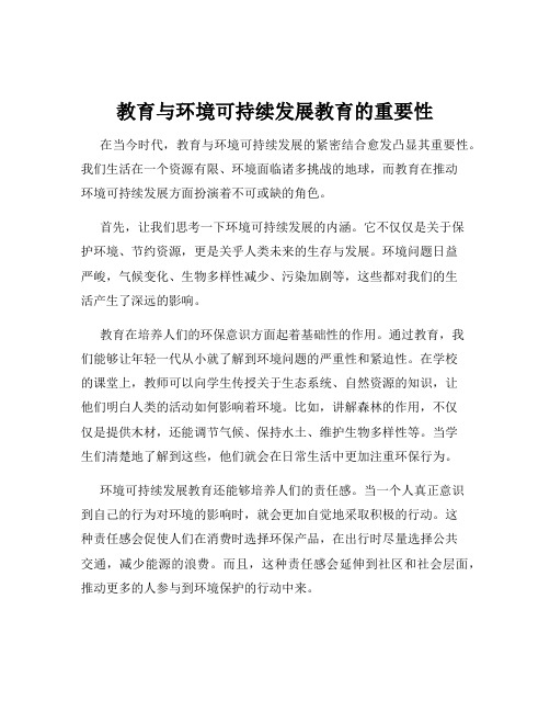 教育与环境可持续发展教育的重要性