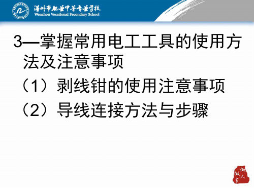 3、4—掌握常用电工工具的使用方法及注意事项,汽车导线的型号、规格及选用标准