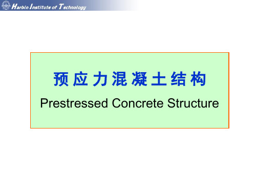 预应力结构