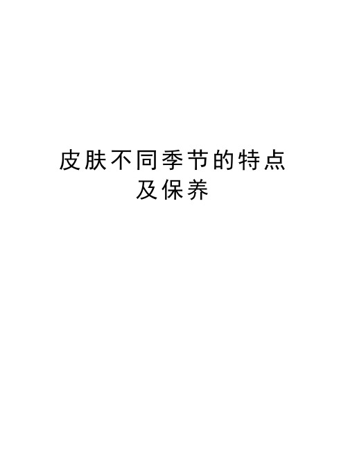 皮肤不同季节的特点及保养讲解学习