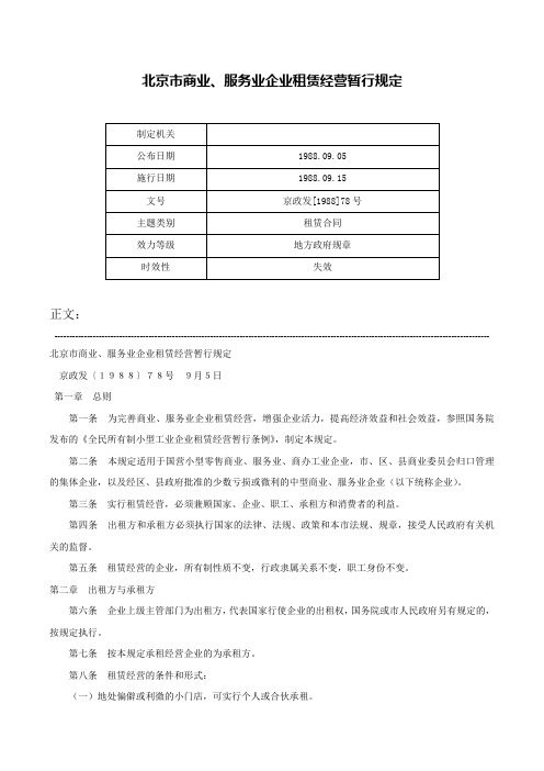 北京市商业、服务业企业租赁经营暂行规定-京政发[1988]78号