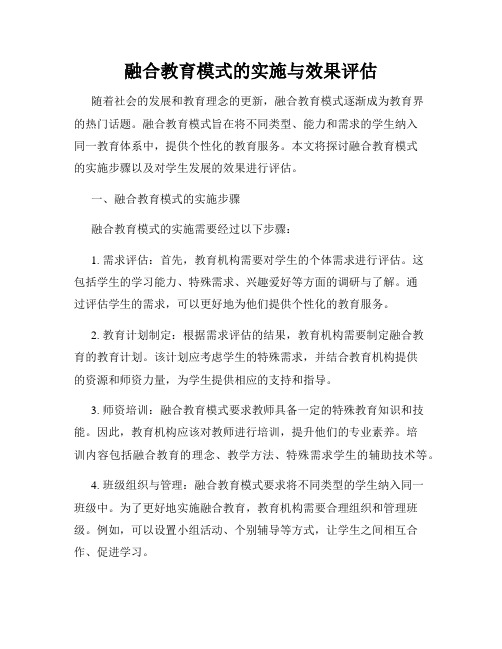 融合教育模式的实施与效果评估