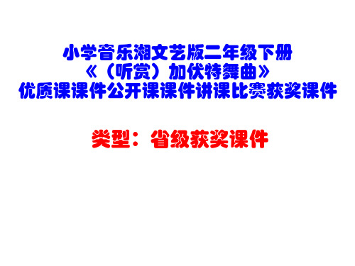 小学音乐湘文艺版二年级下册《(听赏)加伏特舞曲》优质课课件公开课课件讲课比赛获奖课件D009