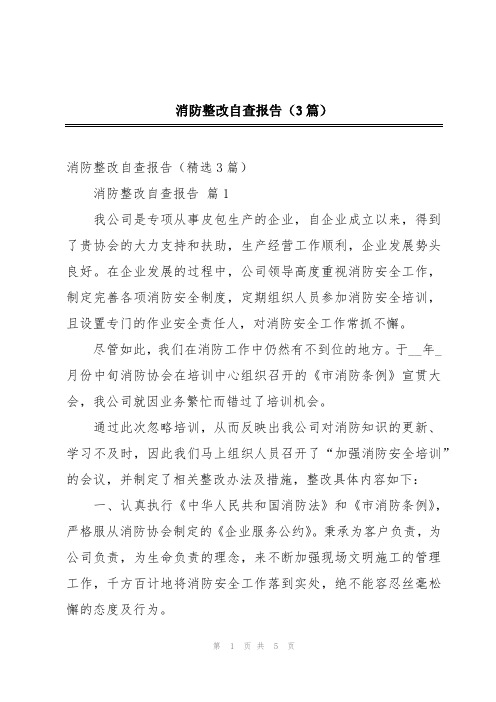 消防整改自查报告(3篇)