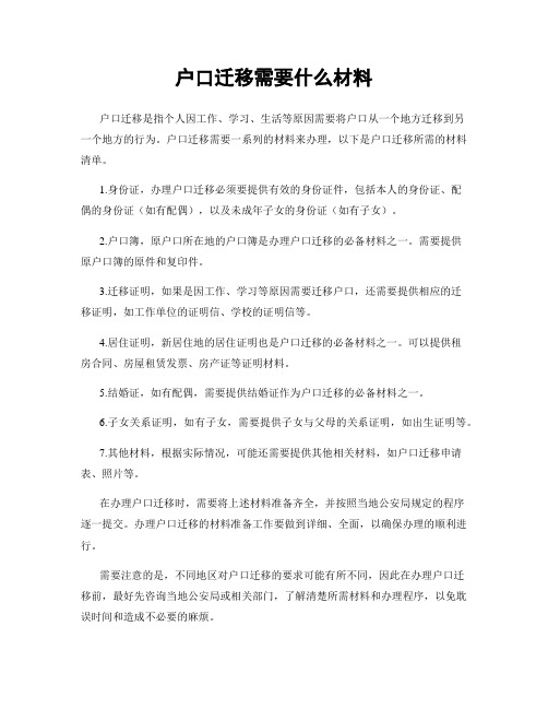 户口迁移需要什么材料