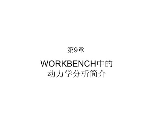 WORKBENCH中的动力学分析简介