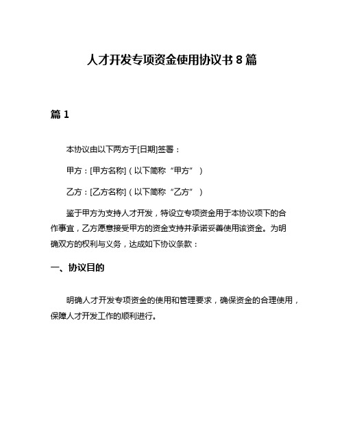 人才开发专项资金使用协议书8篇