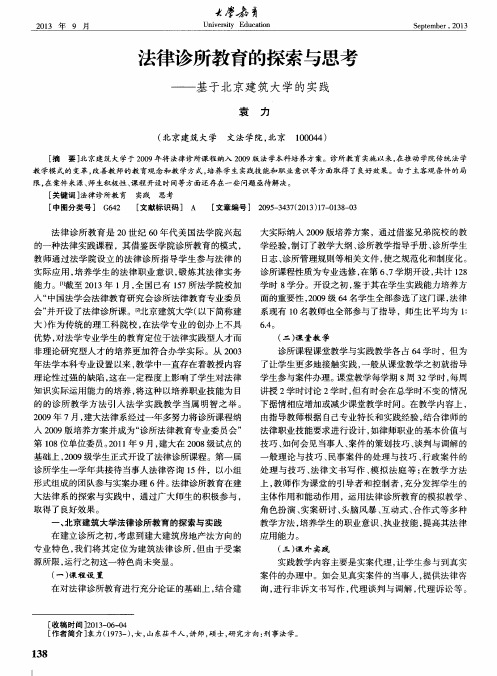 法律诊所教育的探索与思考——基于北京建筑大学的实践