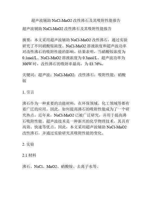 超声波辅助NaCl-MnO2改性沸石及其吸附性能报告