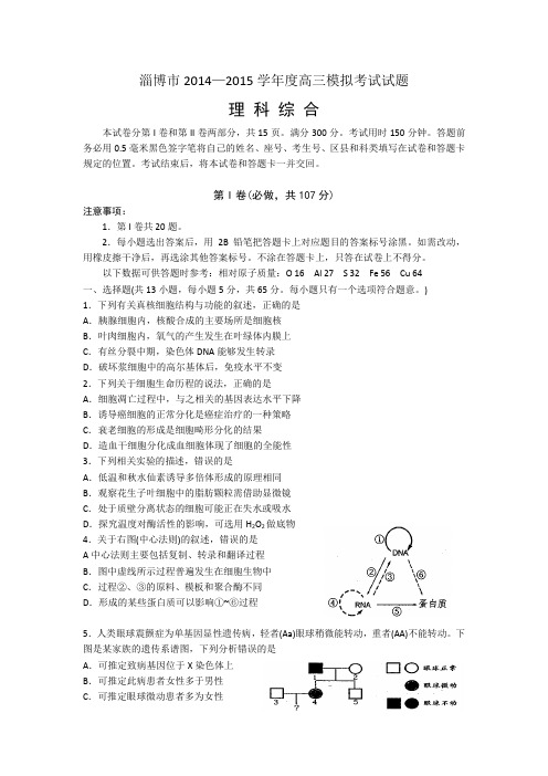 淄博市2015年3月理综试题