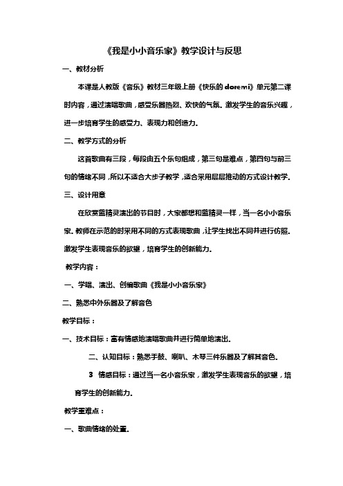 人教新课标音乐三年级上册我是小小音乐家1教案