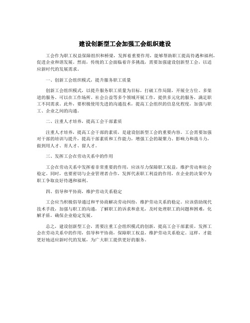 建设创新型工会加强工会组织建设