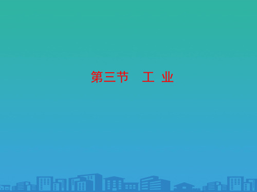 人教版八年级地理上册第4章第3节工业 (2)(共24张PPT)