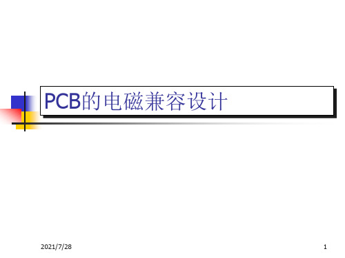 PCB的电磁兼容设计解图