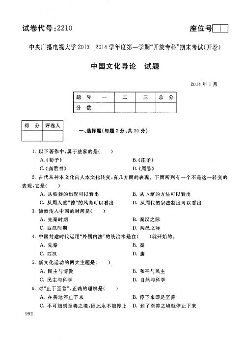 2014年1月2210《中国文化导论》国家开放大学电大期末考试答案