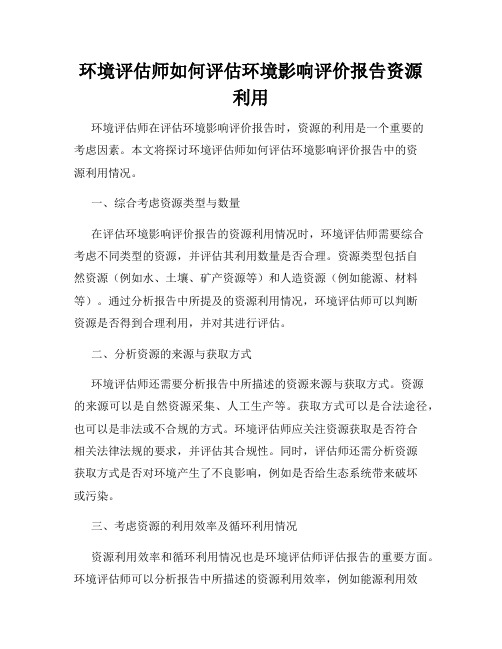 环境评估师如何评估环境影响评价报告资源利用