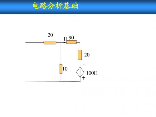 第二章电路分析方法和定理