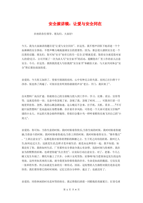 安全演讲稿：让爱与安全同在与安全班组发言稿汇编