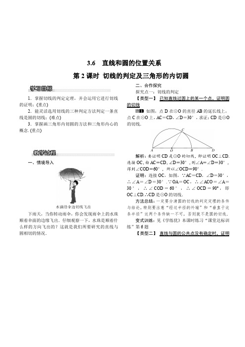 北师大版2019-2020年九年级数学下册教案:3.6 第2课时 切线的判定及三角形的内切圆1
