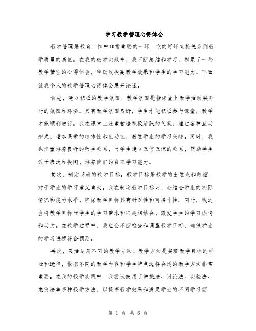 学习教学管理心得体会（三篇）