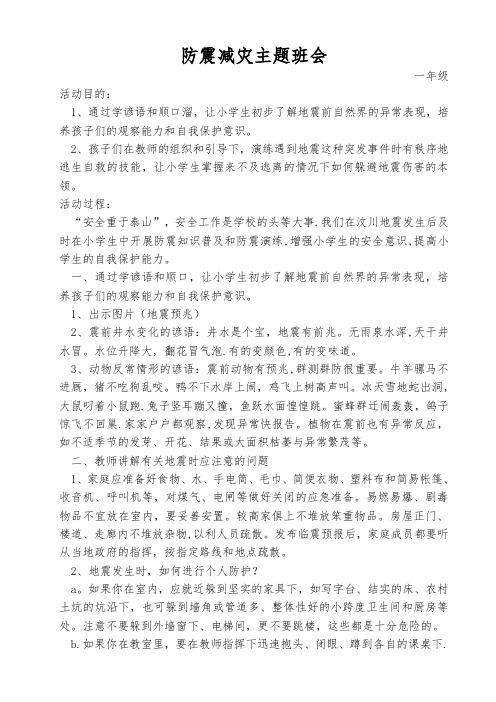 一年级防震减灾主题班会教案