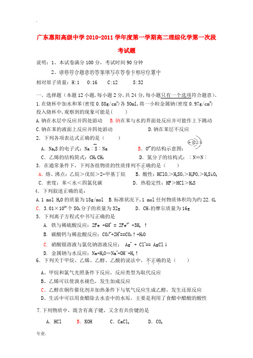 广东省惠阳高级中学2010-2011学年度高二化学上学期第一次段考鲁科版