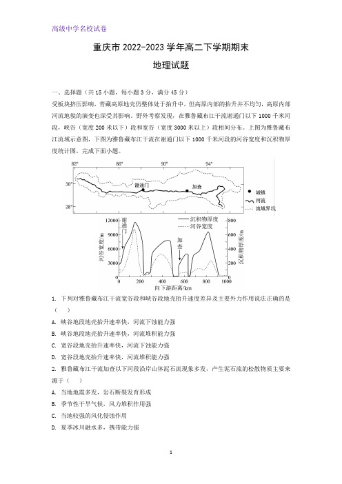 2022-2023学年重庆市高二下学期期末地理试题(解析版)