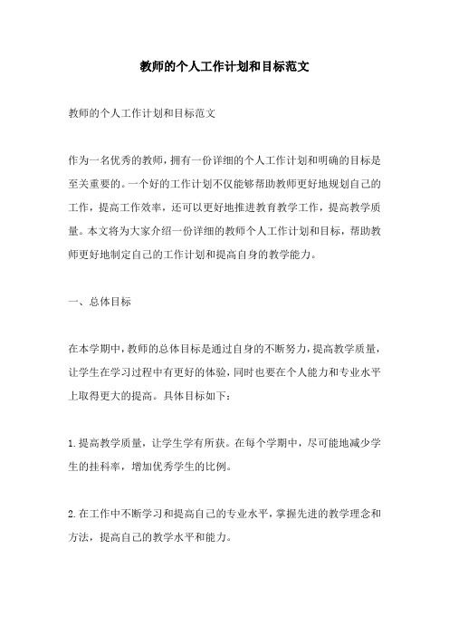 教师的个人工作计划和目标范文