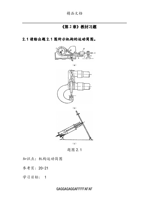 机械设计基础第二章参考答案