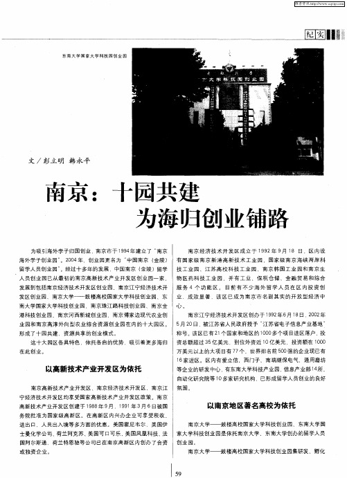 南京：十园共建为海归创业铺路